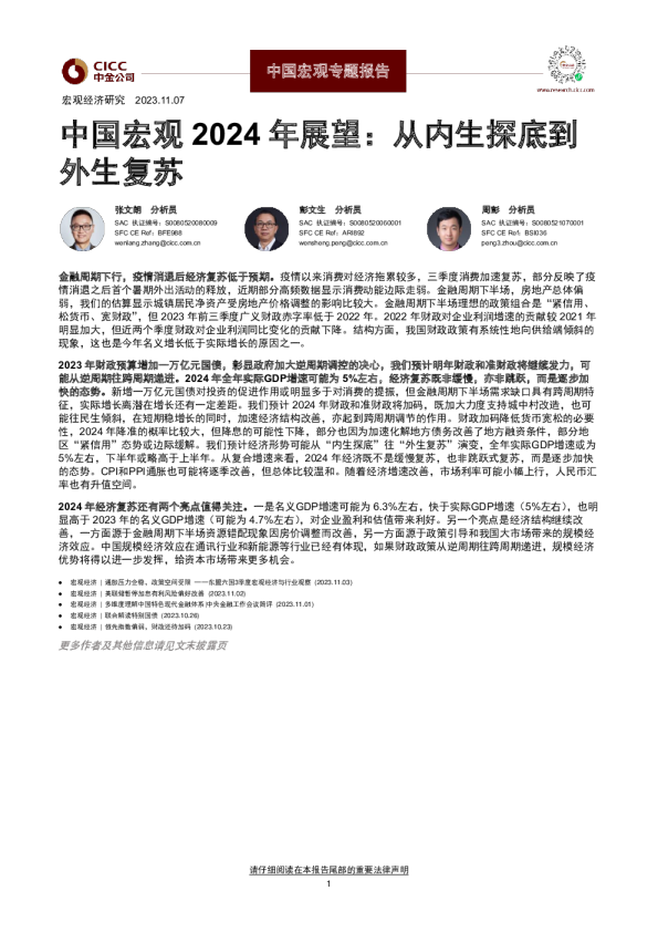 中国宏观 2024 年展望：从内生探底到外生复苏