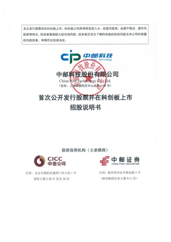 中邮科技：中邮科技首次公开发行股票并在科创板上市招股说明书
