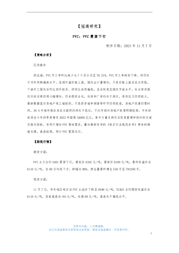 PVC：PVC震荡下行