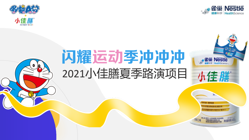【京东方案】小佳膳夏季路演设计