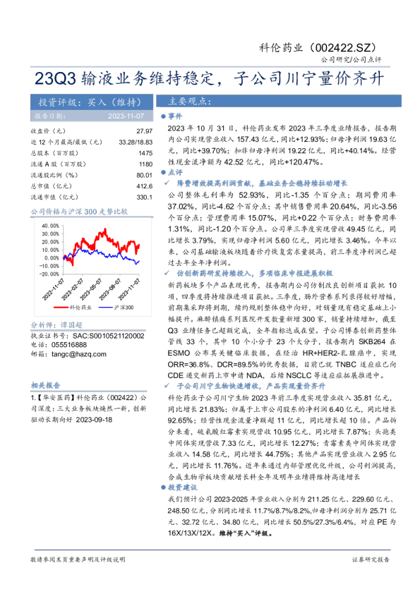 23Q3输液业务维持稳定，子公司川宁量价齐升