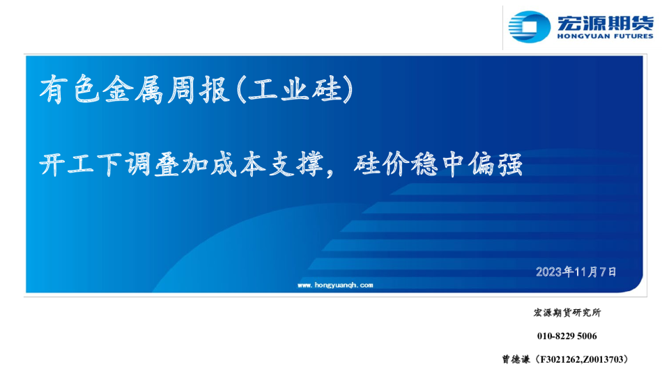 开工下调叠加成本支撑，硅价稳中偏强