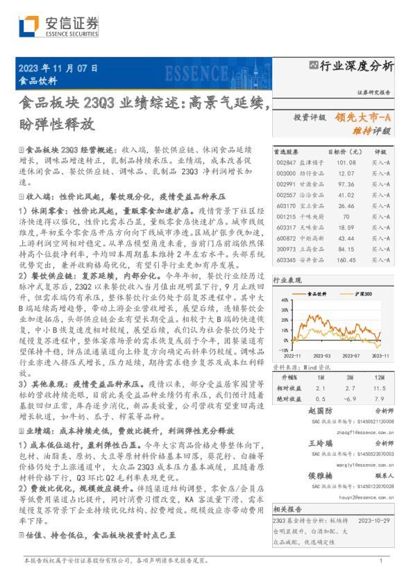食品板块23Q3业绩综述：高景气延续，盼弹性释放