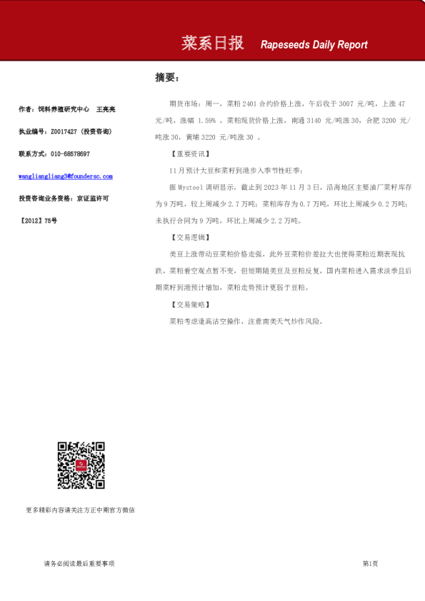 方正中期期货菜系日报