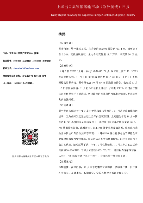 航运市场和国际宏观经济周报：上海出口集装箱运输市场（欧洲航线）日报