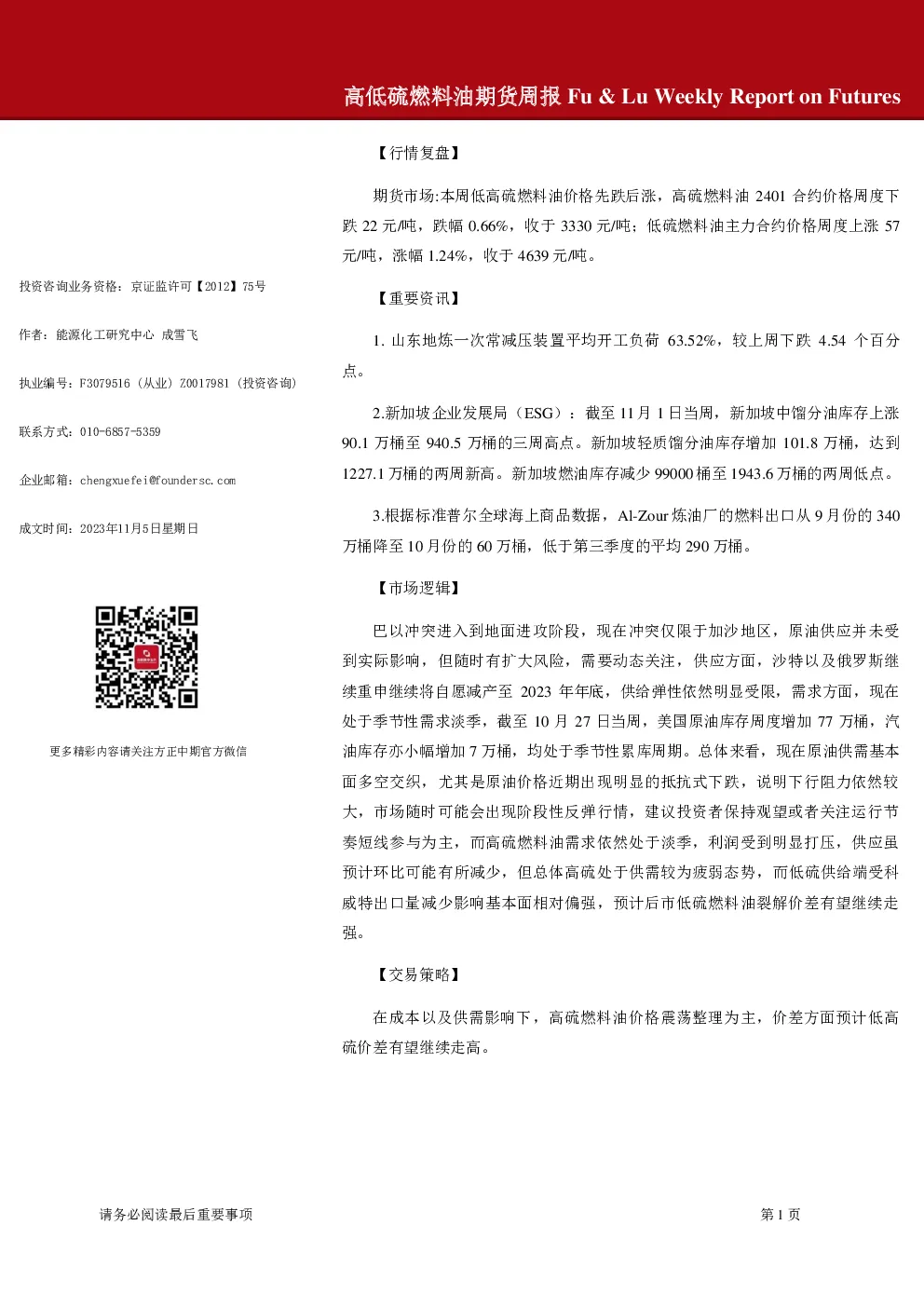 高低硫燃料油期货周报