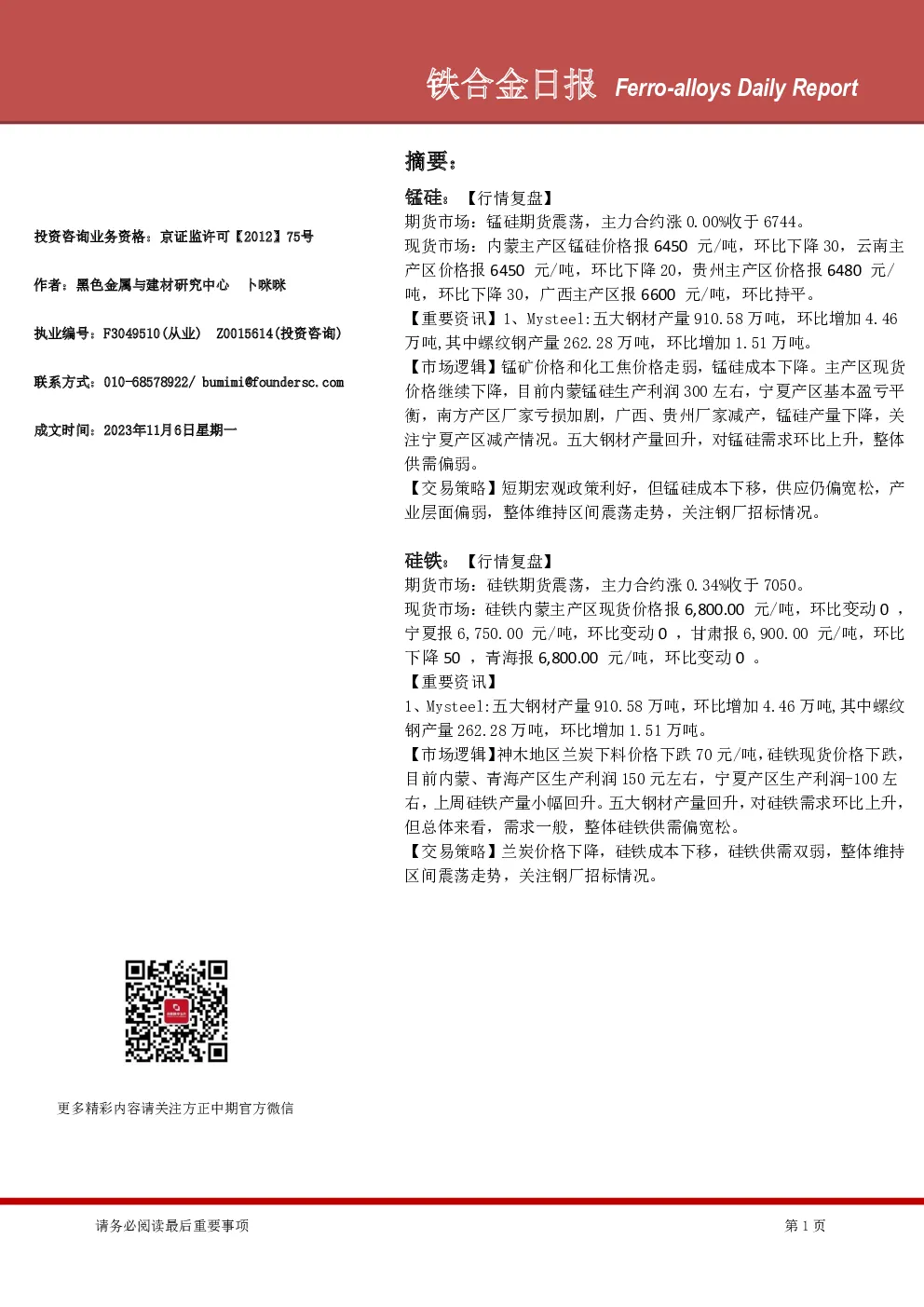 铁合金日报