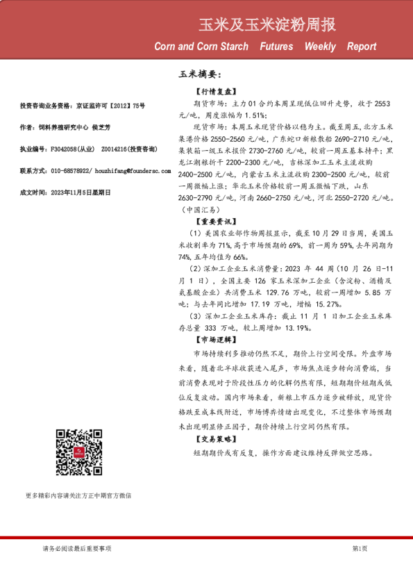 玉米及玉米淀粉周报