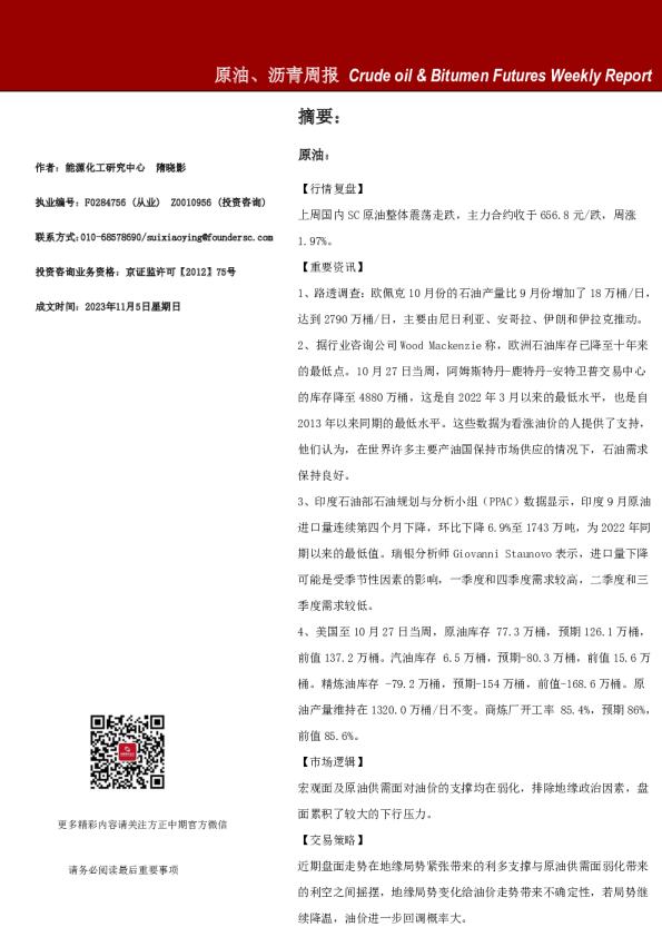 原油、沥青周报