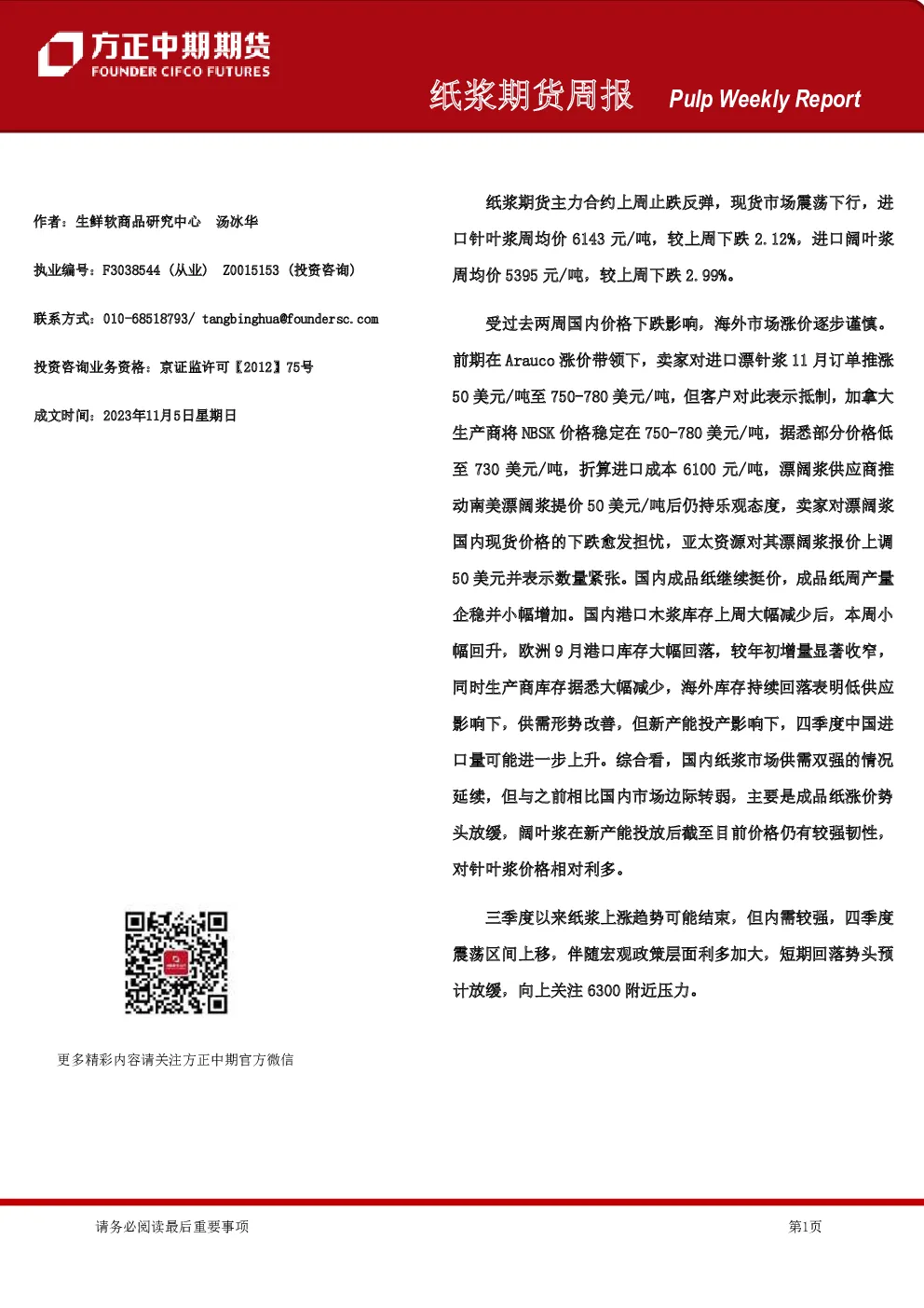 纸浆期货周报