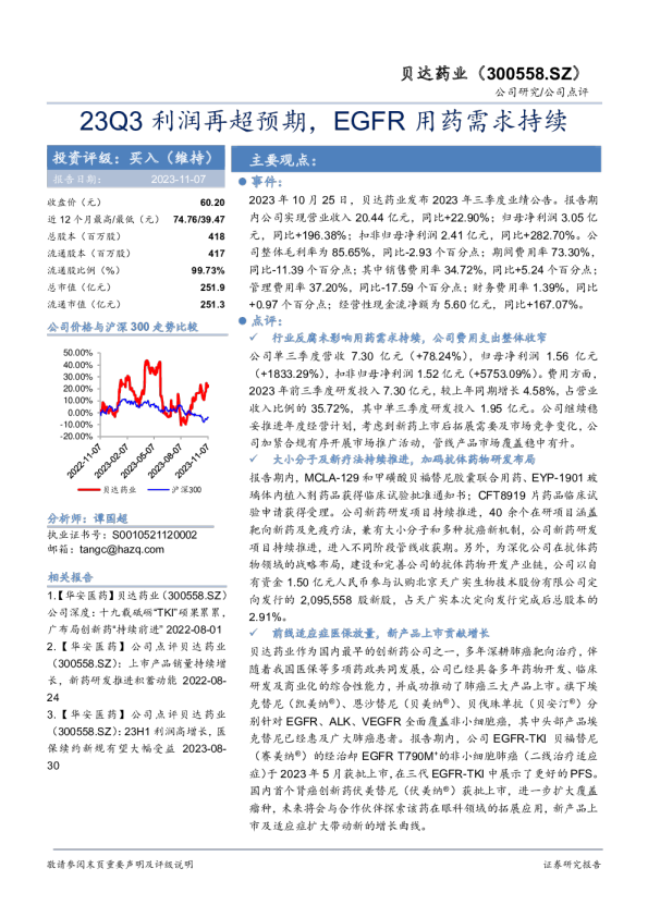 23Q3利润再超预期，EGFR用药需求持续