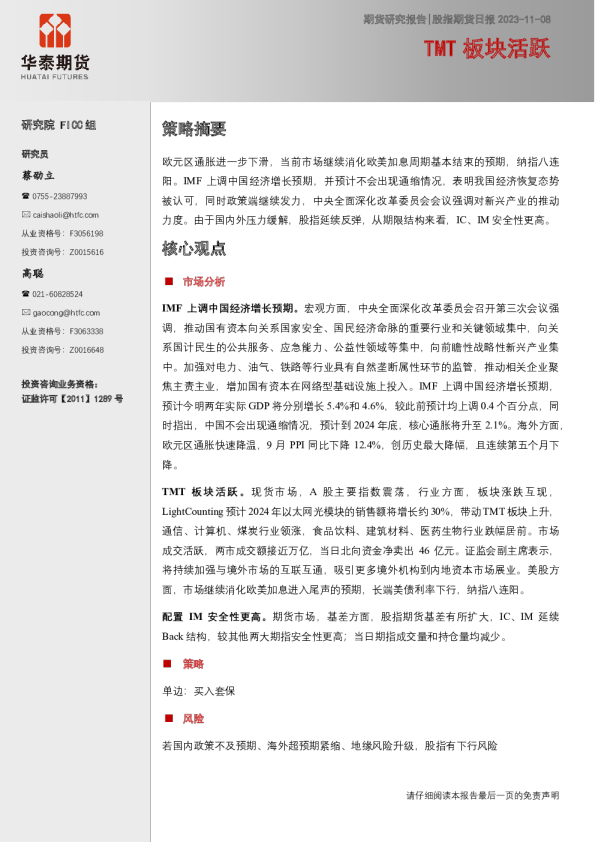 股指期货日报：TMT板块活跃