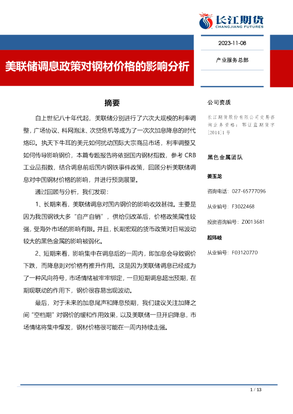 美联储调息政策对钢材价格的影响分析
