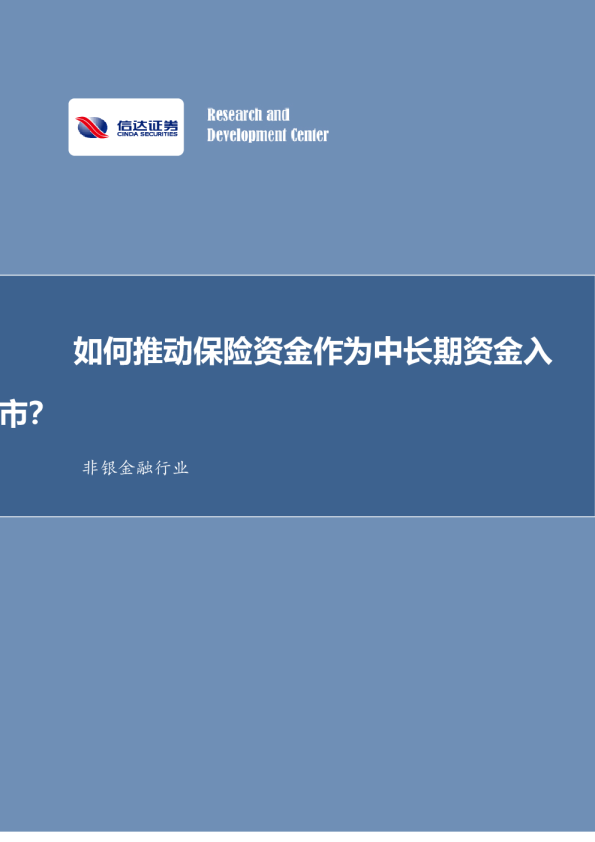 如何推动保险资金作为中长期资金入市？