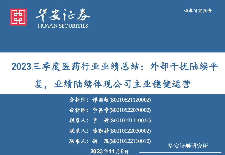 2023三季度医药行业业绩总结：外部干扰陆续平复，业绩陆续体现公司主业稳健运营