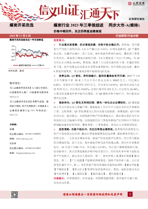 煤炭行业2023年三季报综述：价格中枢回升，关注四季度业绩表现