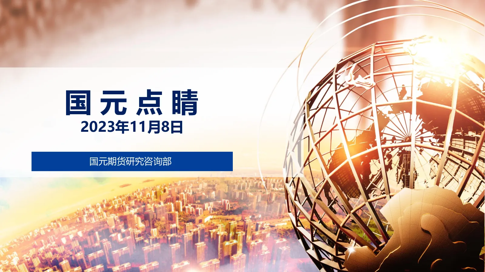 国元点睛：国内主要期货品种日度涨跌幅