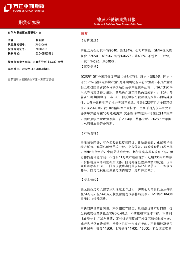 镍及不锈钢期货日报