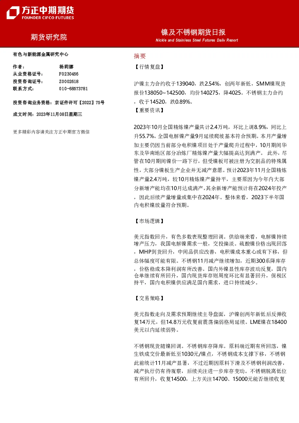 镍及不锈钢期货日报