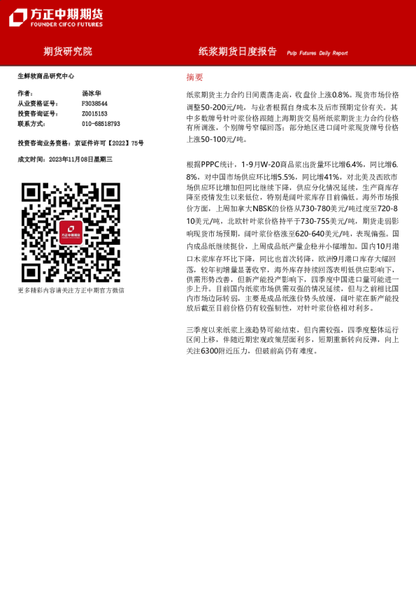 纸浆期货日度报告