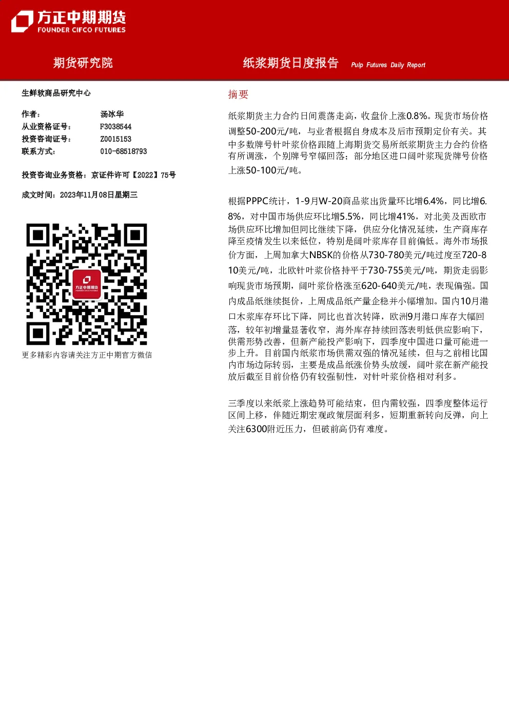 纸浆期货日度报告