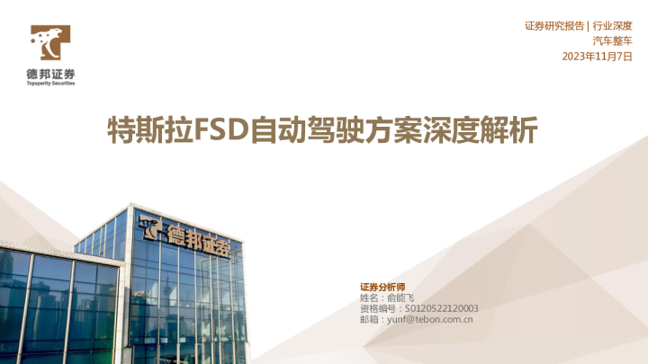 特斯拉FSD自动驾驶方案深度解析