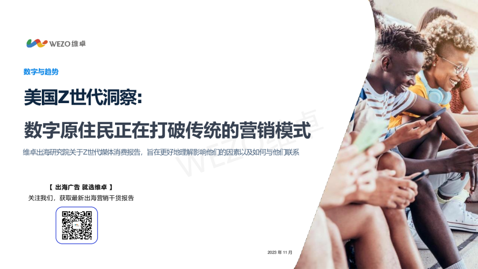 美国Z世代洞察：数字原住民正在打破传统的营销模式