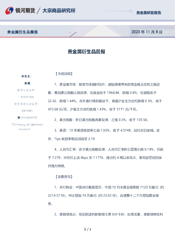 贵金属衍生品晨报