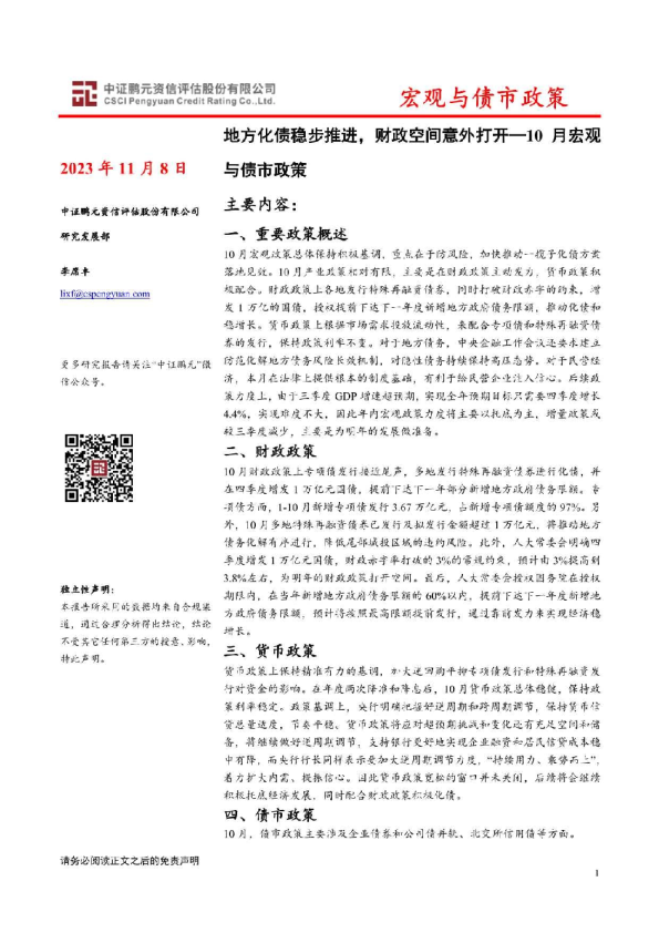 中证鹏元-10月宏观与债市政策：地方化债稳步推进，财政空间意外打开