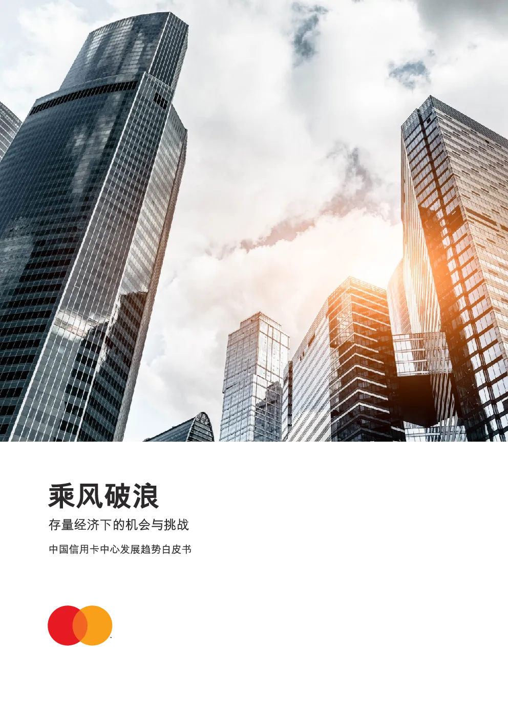 中国信用卡中心发展趋势白皮书