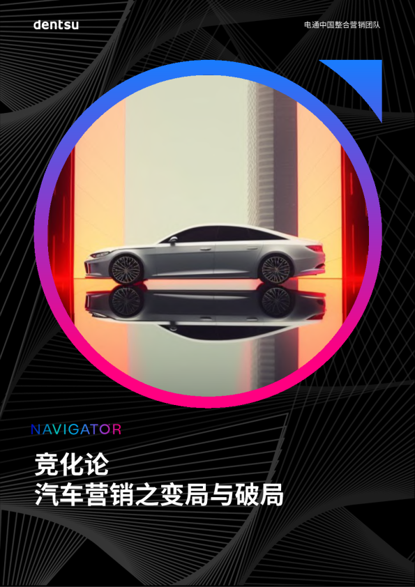 2023竞化论- 汽车营销之变局与破局报告