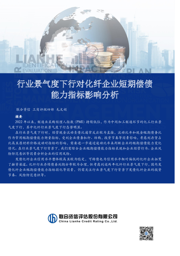 行业景气度下行对化纤企业短期偿债能力指标影响分析