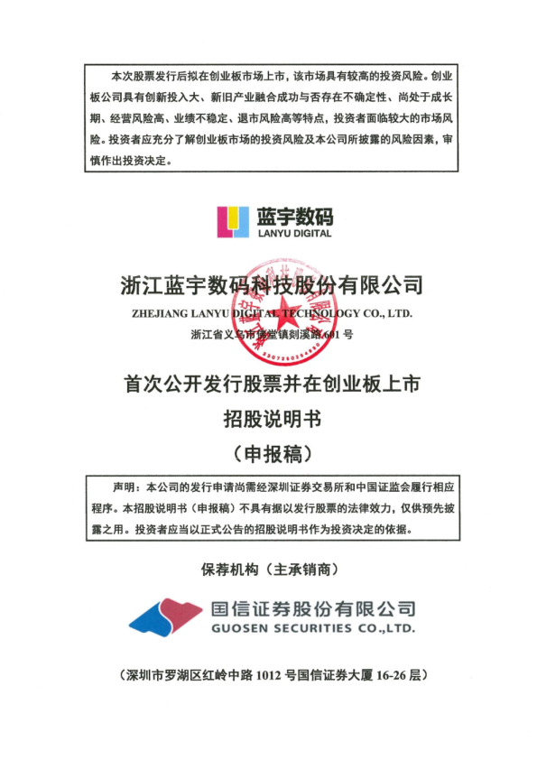 浙江蓝宇数码科技股份有限公司招股说明书(申报稿)
