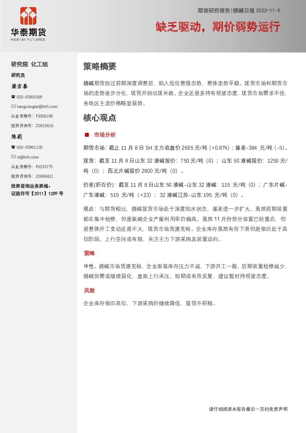烧碱日报：缺乏驱动，期价弱势运行