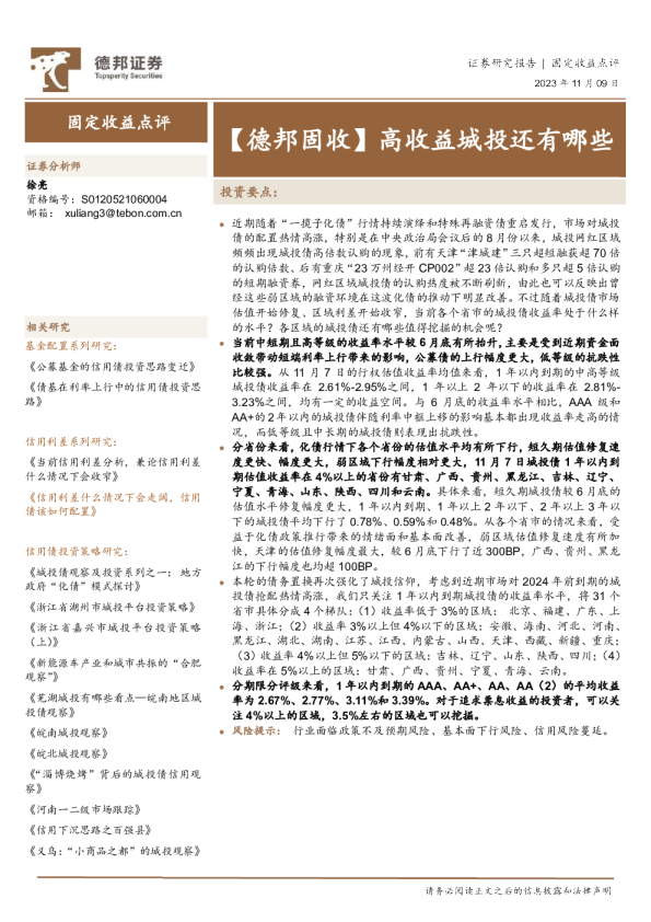 【德邦固收】高收益城投还有哪些