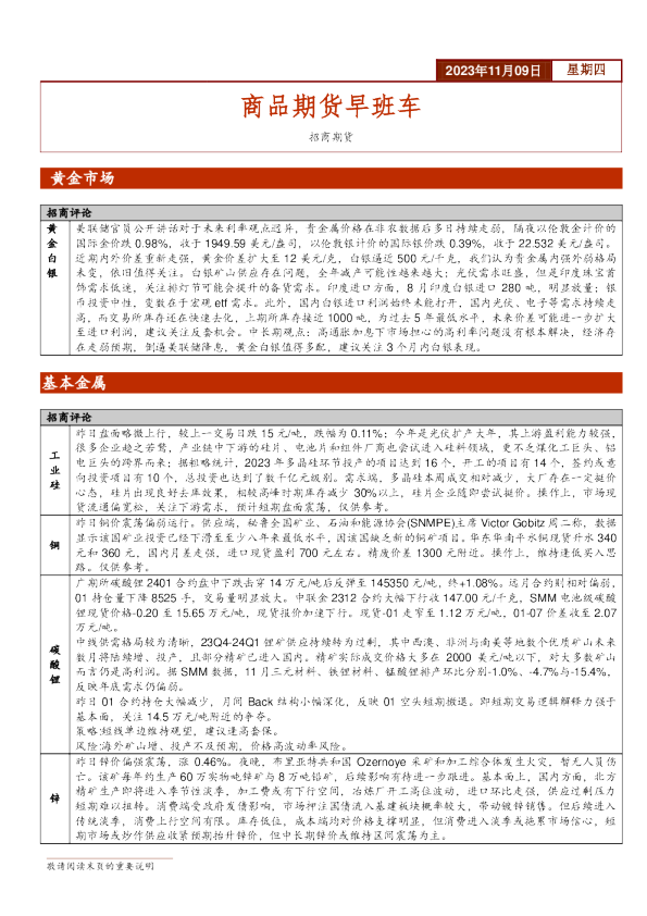 商品期货早班车
