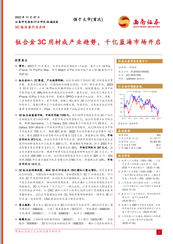 钛合金3C用材成产业趋势,千亿蓝海市场开启