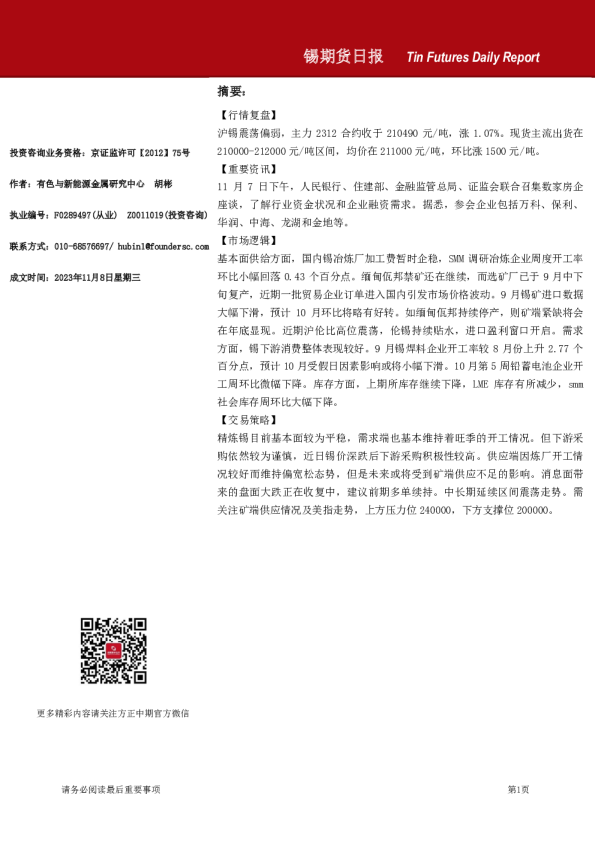 锡期货日报