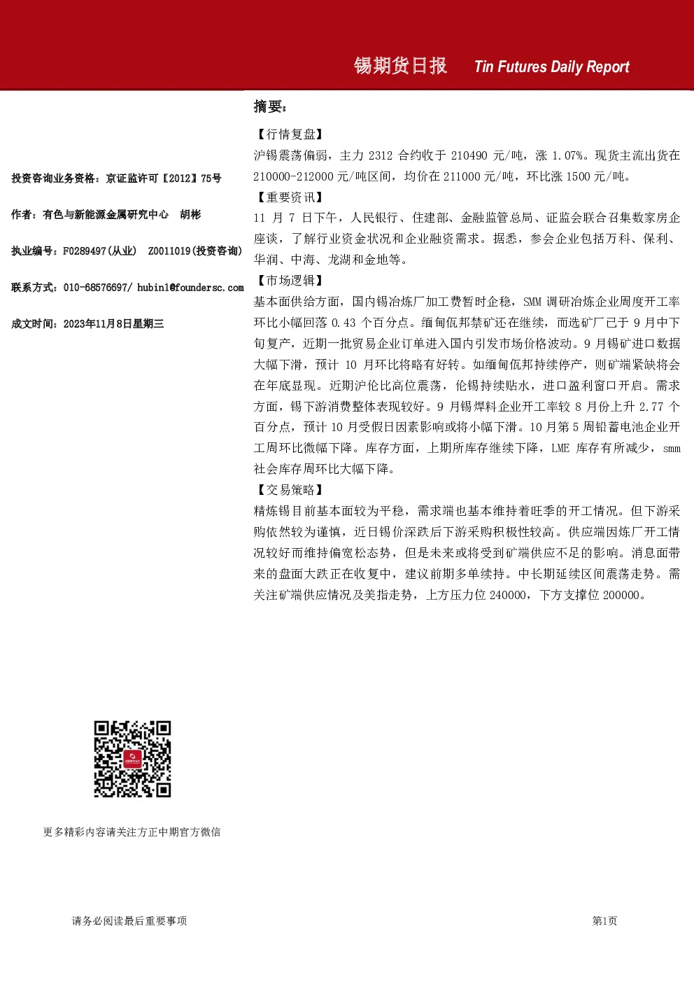 锡期货日报