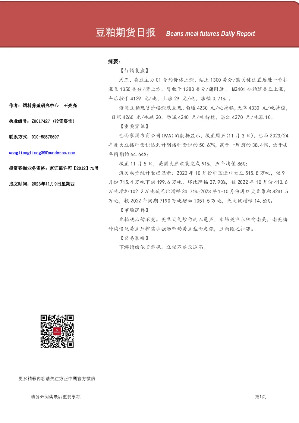 豆粕期货日报