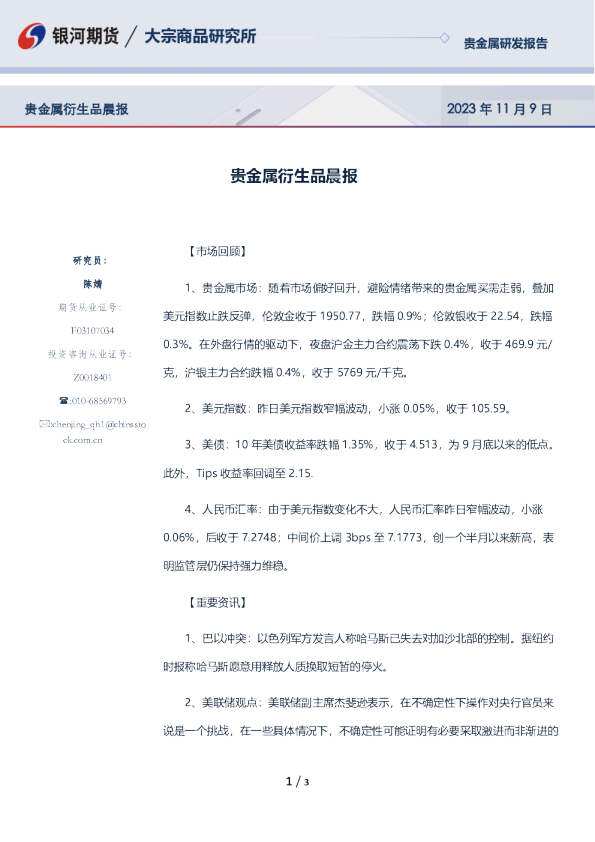 贵金属衍生品晨报