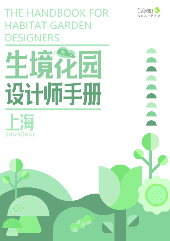 生境花园设计师手册