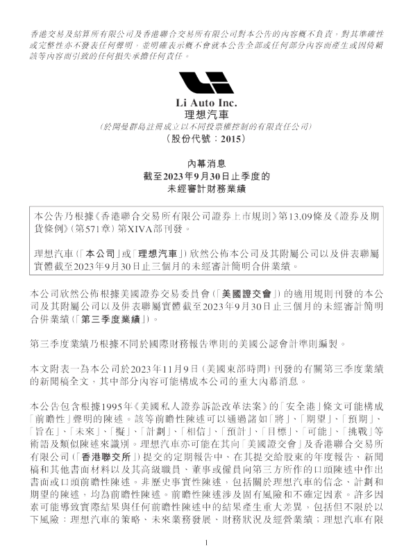 理想汽车：2023年第三季度报告