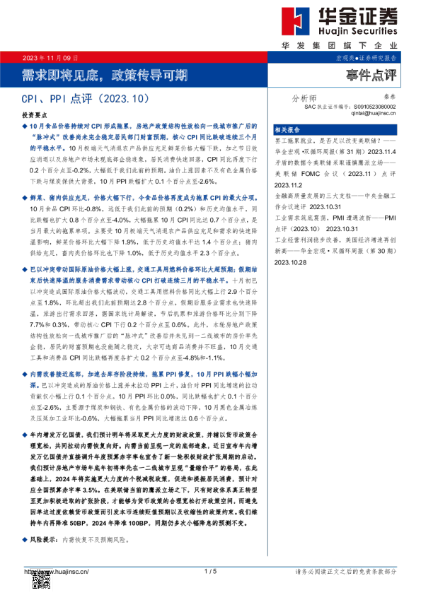 CPI、PPI点评（2023.10）：需求即将见底，政策传导可期
