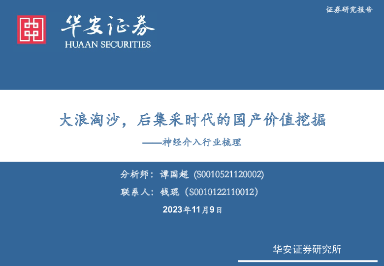 神经介入行业梳理：大浪淘沙，后集采时代的国产价值挖掘