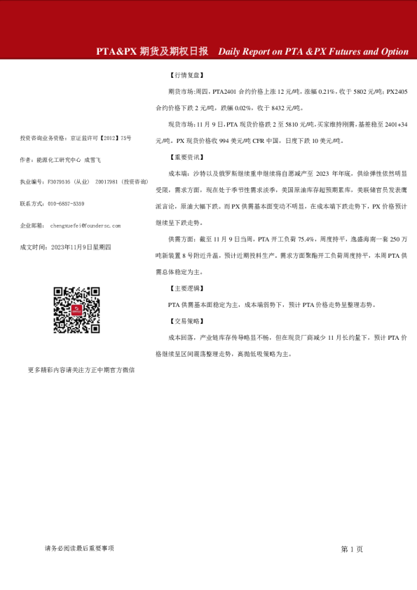 PTA&PX期货及期权日报