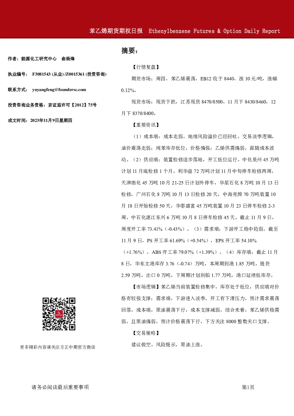 苯乙烯期货期权日报