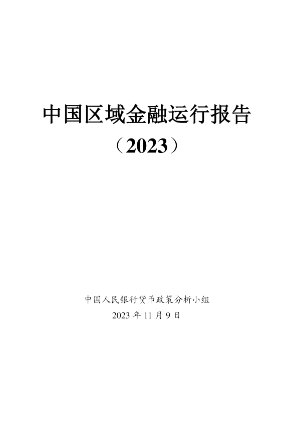 中国区域金融运行报告（2023）