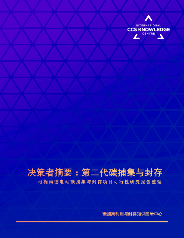决策者摘要：第二代碳捕集与封存