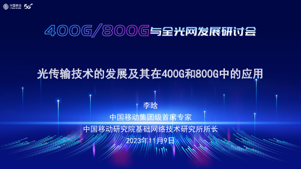 李晗：光传输技术的发展及其在400G和800G中的应用